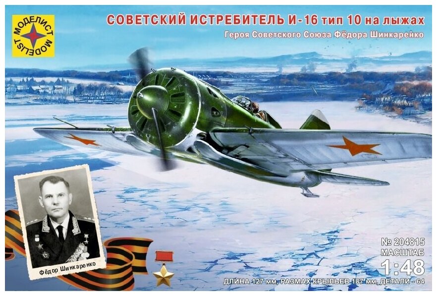 Моделист Советский истребитель И-16 тип 10 на лыжах Героя СССР Фёдора Шинкаренко
