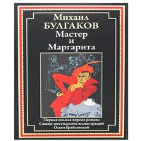 Булгаков Мастер и Маргарита Иллюстрированное издание с закладкой-ляссе