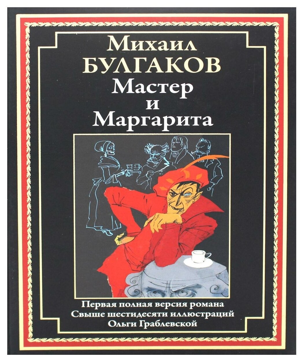 Книга Мастер и Маргарита СЗКЭО 20920 - фото №1