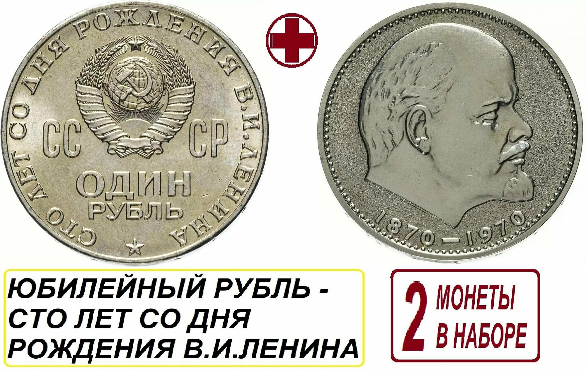 Монета СССР Рубль 1970 года, памятная - сто лет со дня рождения В. И. Ленина - набор из 2 монет
