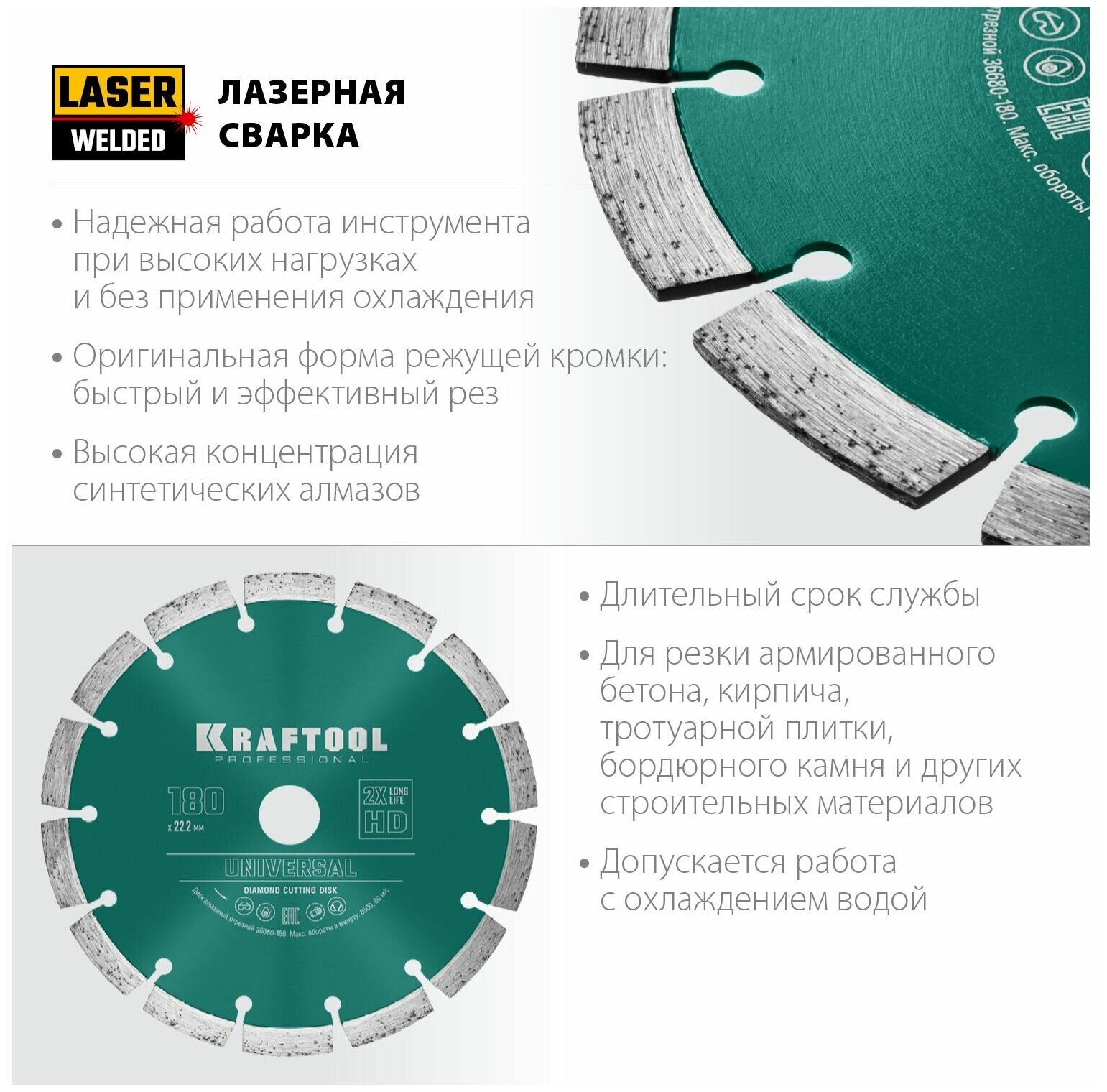 KRAFTOOL LASER-UNIVERSAL 180 мм (22.2 мм, 10х2.6мм), алмазный диск (36680-180)