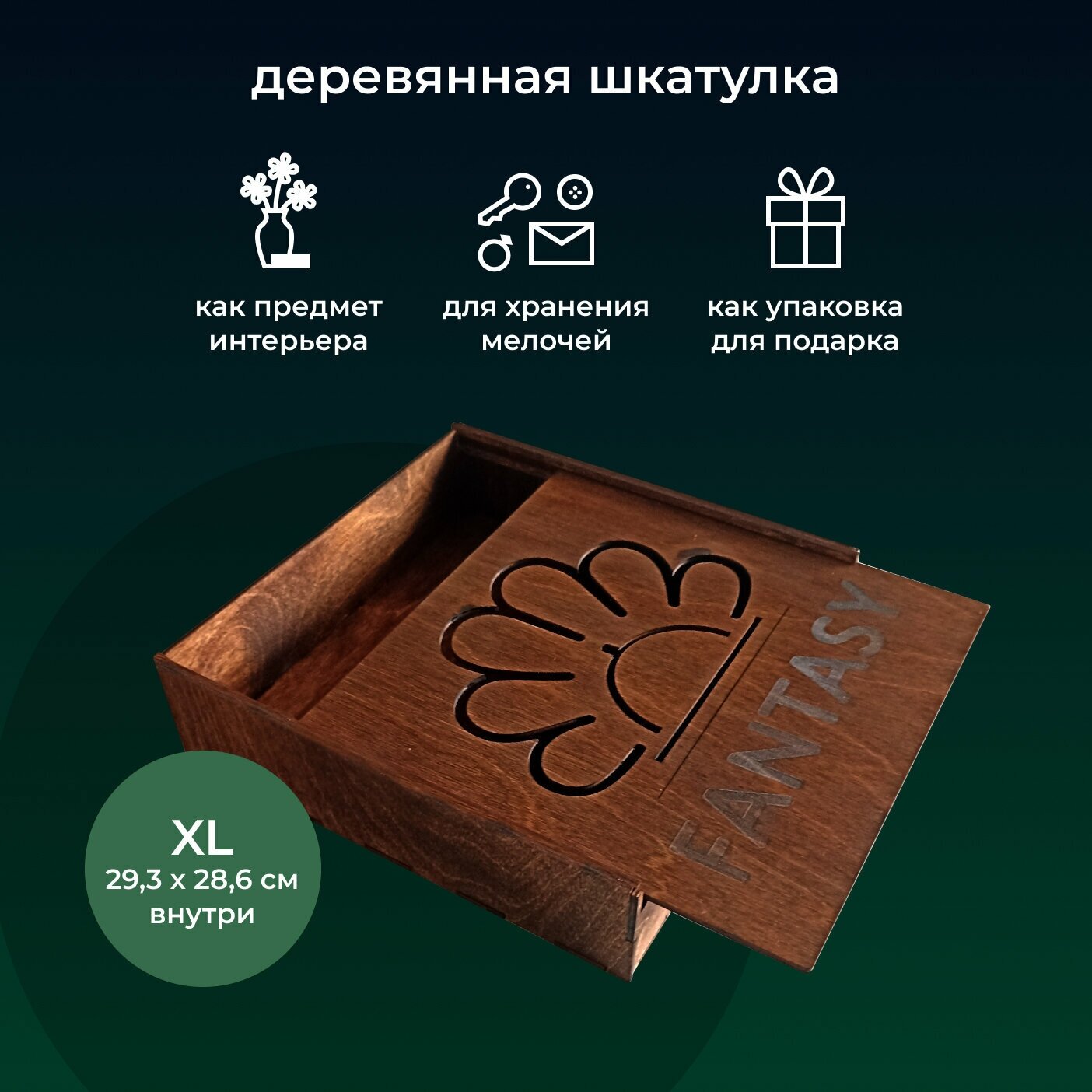 Шкатулка FANTASY деревянная средняя (XL) универсальная классическая тип: пенал на подарок размер снаружи: 30х30 см