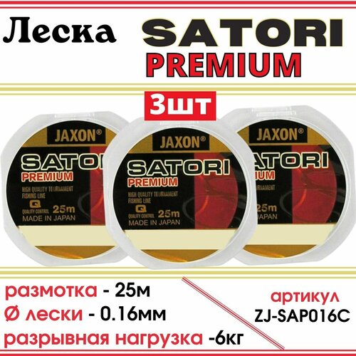 леска jaxon eternum premium 0 16 мм 25 м Монофильная леска Jaxon SATORI PREMIUM 25м, 0.16мм, 3шт