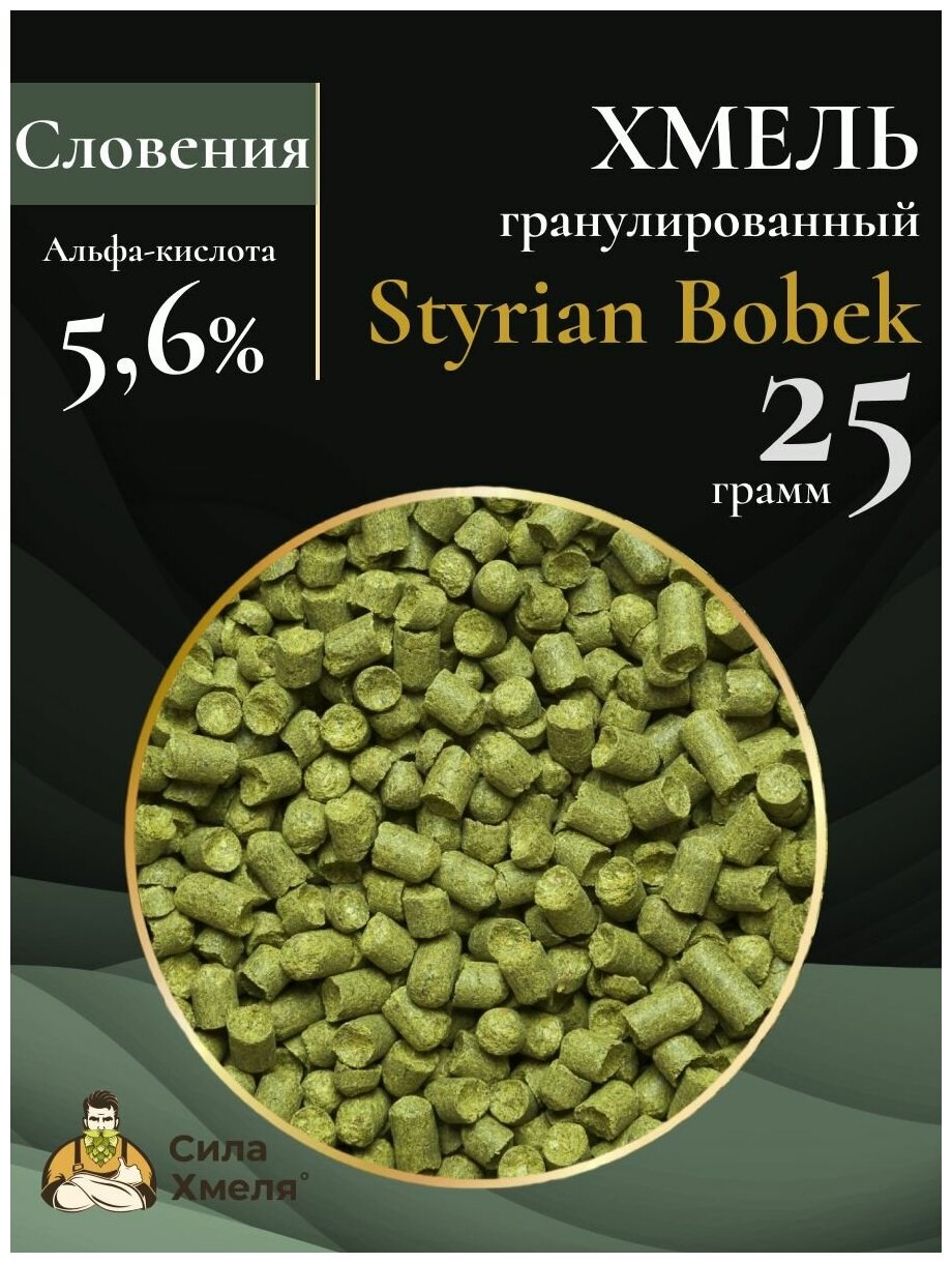 Хмель гранулированный Styrian Bobek (Штириан Бобек) 25 гр