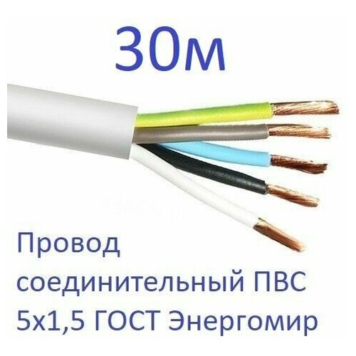 Провод соединительный ПВС 5х1,5 ГОСТ Энергомир, 30м