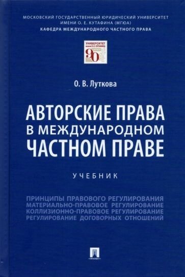 Оксана луткова: авторские права в международном частном праве. учебник