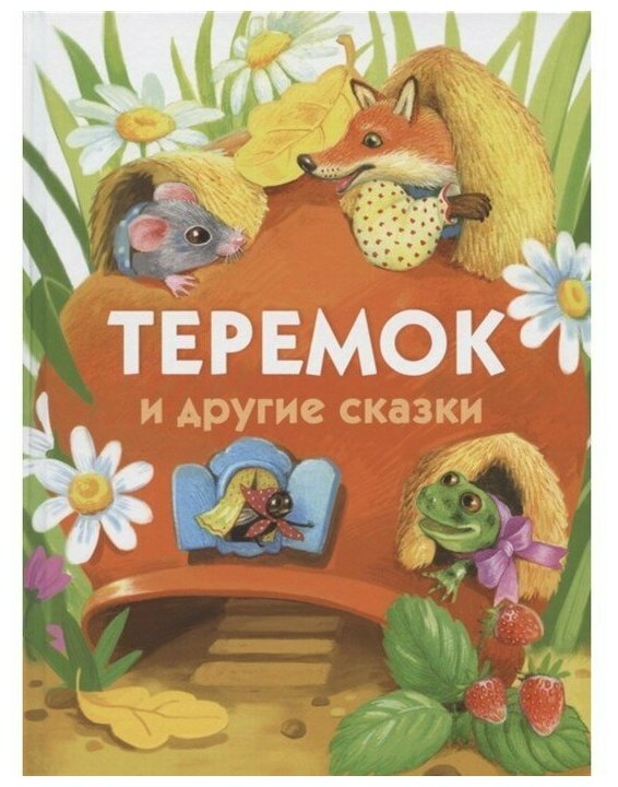 Теремок и другие сказки