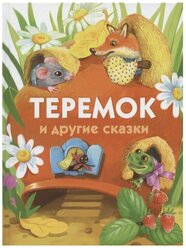 ДХЛ. Теремок и другие сказки