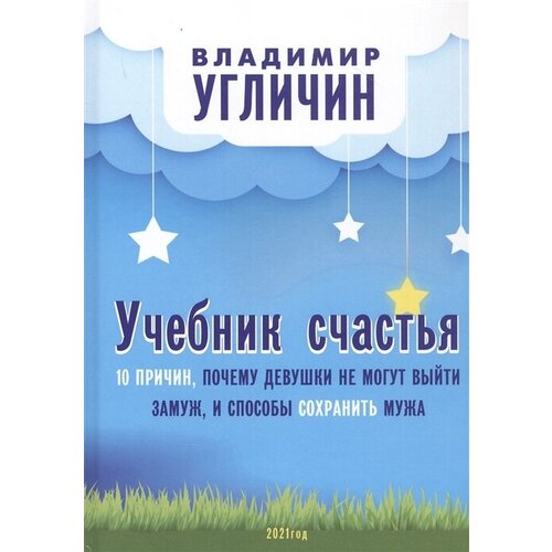 Учебник счастья. 10 причин, почему девушки не могут выйти замуж и способы сохранить мужа