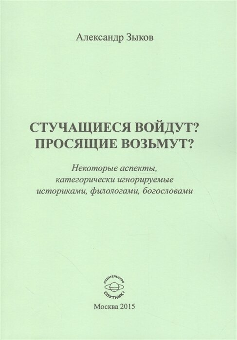 Стучащиеся войдут? Просящие возьмут? Некоторые аспекты, категорически игнорируемые историками - фото №1