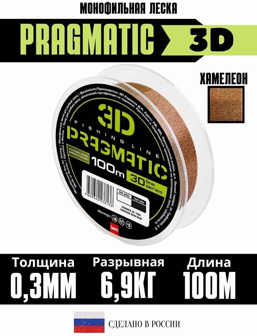 Леска рыболовная 3Д Pragmatic 3D 100м 0.30мм