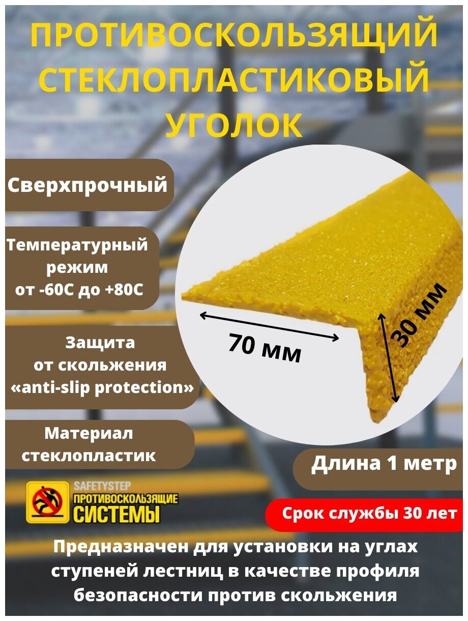 Противоскользящий стеклопластиковый уголок 70мм Х 30мм х 1м цвет желтый