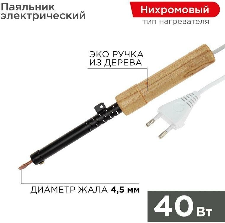 Паяльник ЭПСН 220В 40Вт дерев. ручка ПД Rexant 12-0240