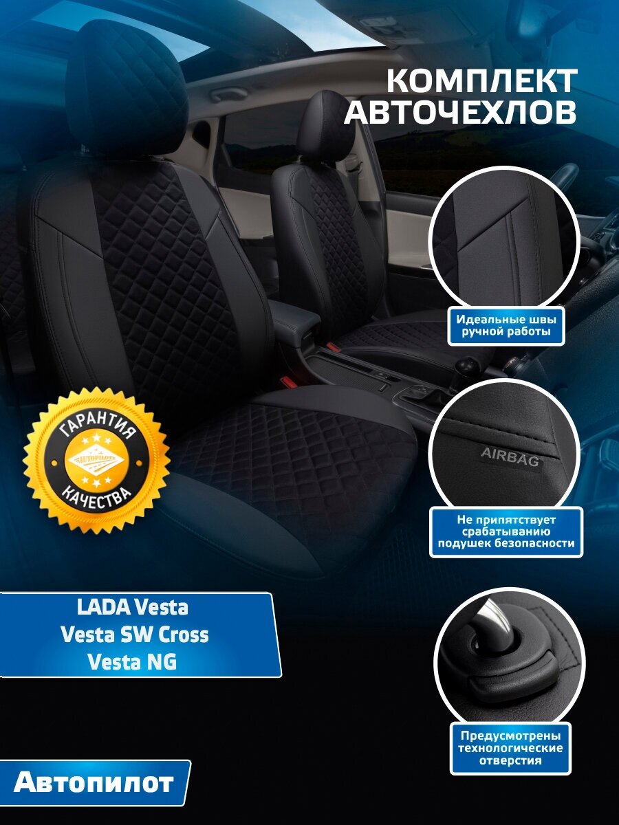 Чехлы на Lada Vesta (2015-2022), Алькантара Ромб, Черный + Черный, Автопилот, va-lv-vt-chch-ar