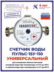 Счетчик воды/водосчетчик Пульс 15У-110, Ду15, 110 мм, универсальный, для холодной и горячей воды, с монтажным комплектом, безимпульсный