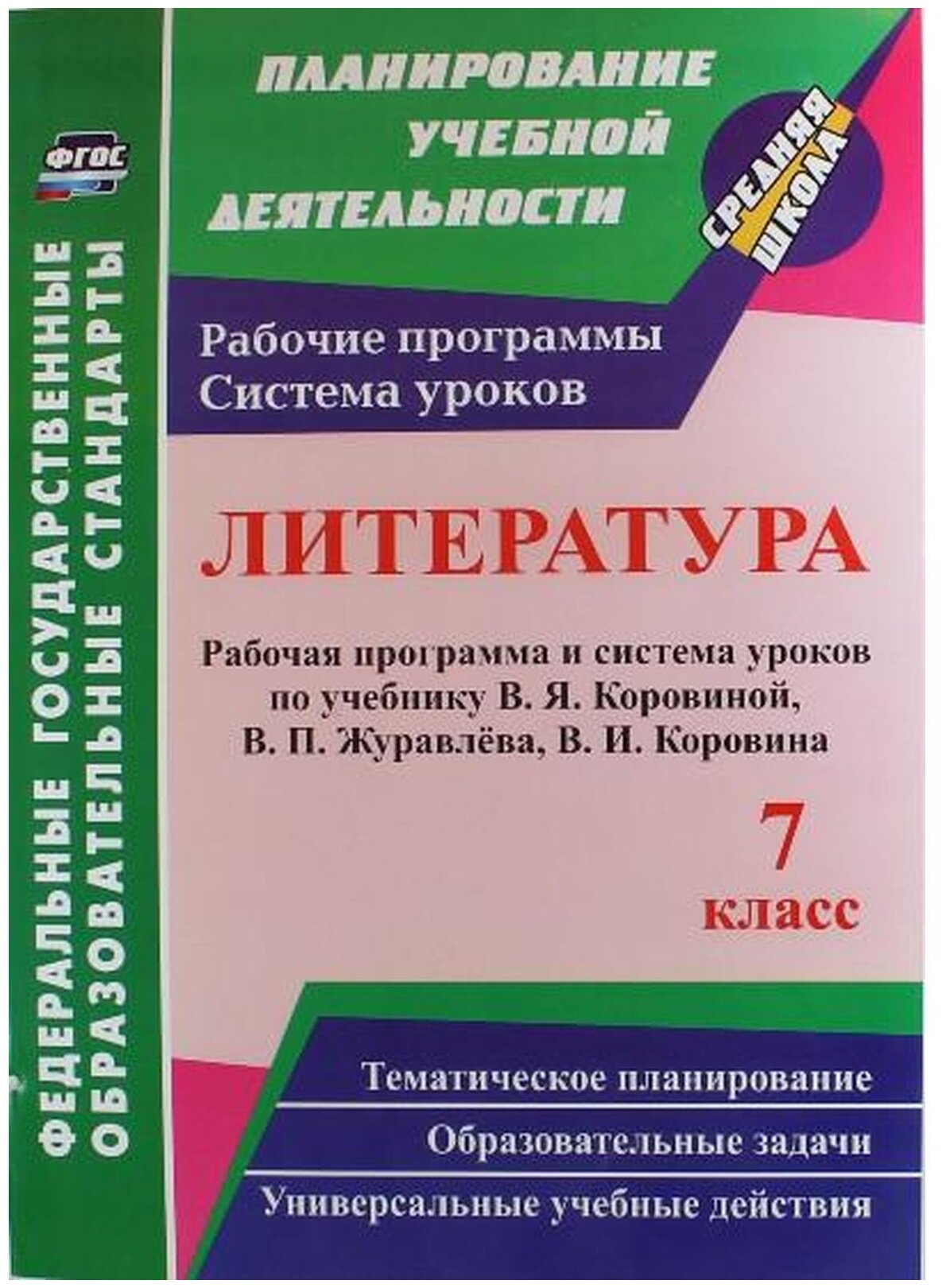 Литература. 7 класс: рабочая программа и система уроков по учебнику В. Я. Коровиной и др. - фото №1