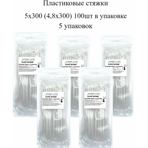 Пластиковые стяжки 5х300 белые, 5 упаковок