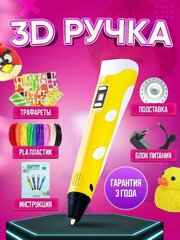 3D ручка Желтая, 3д ручка с набором пластика и трафаретами для детей от 5 до 18 лет