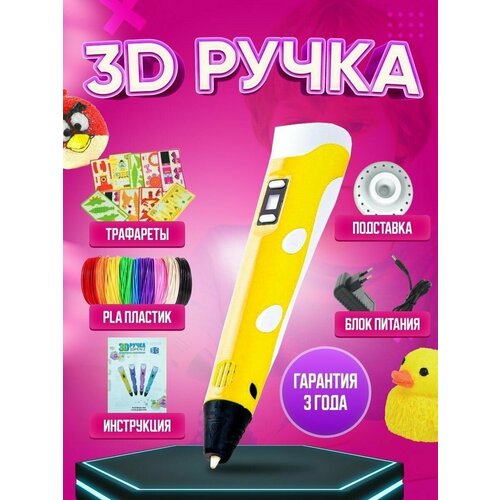 3D ручка Желтая, 3д ручка с набором пластика и трафаретами для детей от 5 до 18 лет