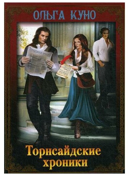 Торнсайдские хроники (Куно Ольга Александровна) - фото №1