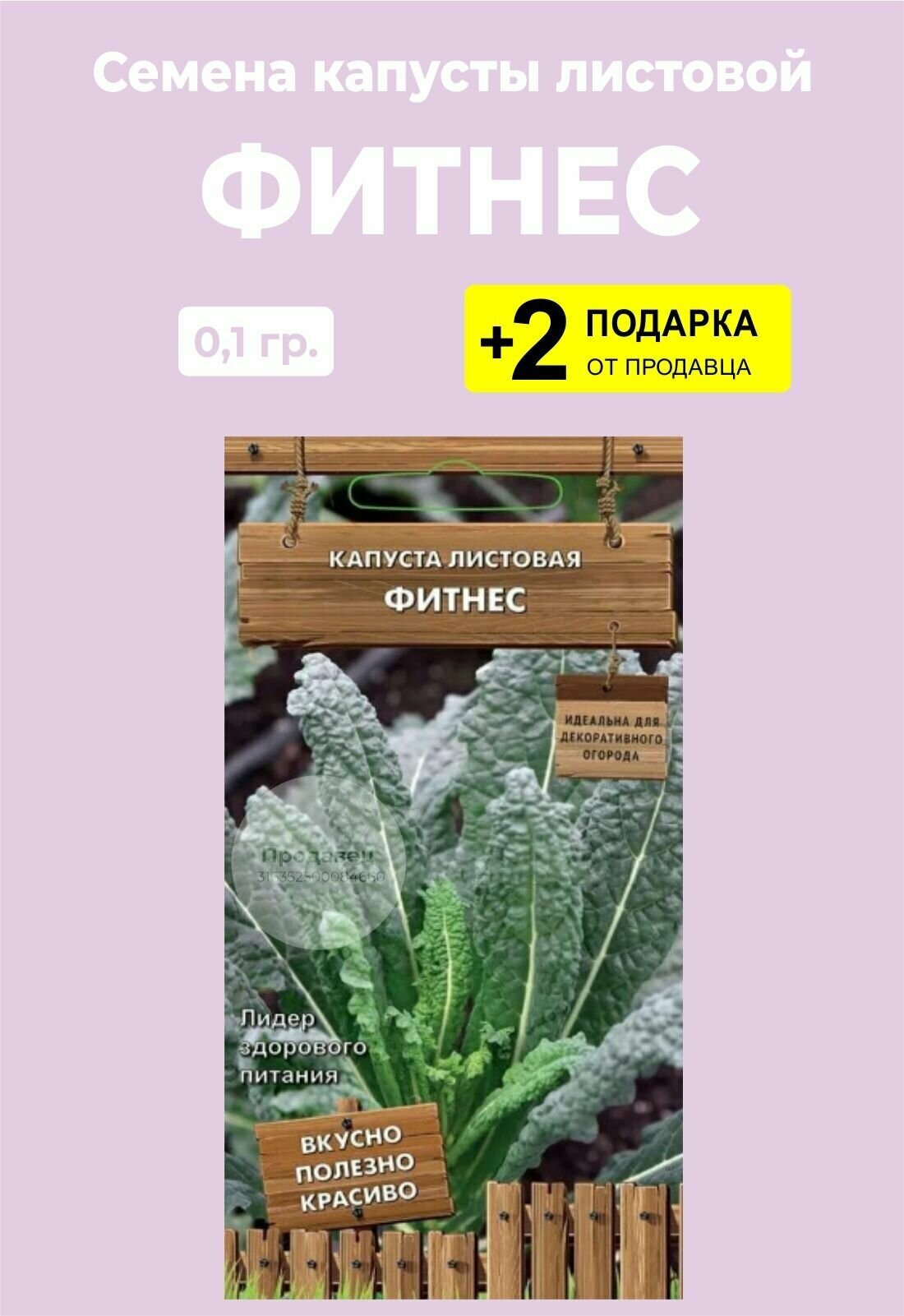 Семена Капуста листовая "Фитнес" 01 гр. + 2 подарка