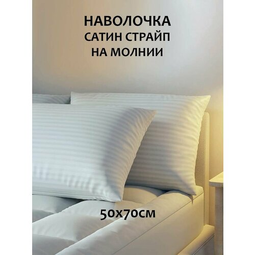 Наволочка 50х70см сатин страйп Белая на молнии 490₽