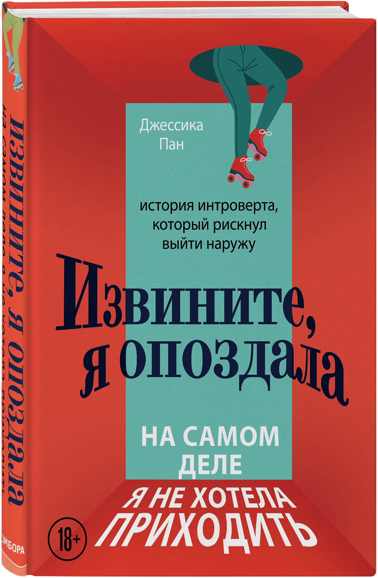 Пан Джессика "Извините, я опоздала. На самом деле я не хотела приходить. История интроверта, который рискнул выйти наружу"