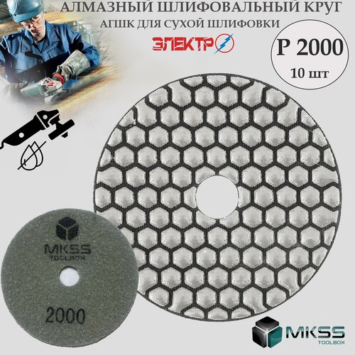 АГШК для сухой шлифовки ф100 P2000 MKSS, черепашки