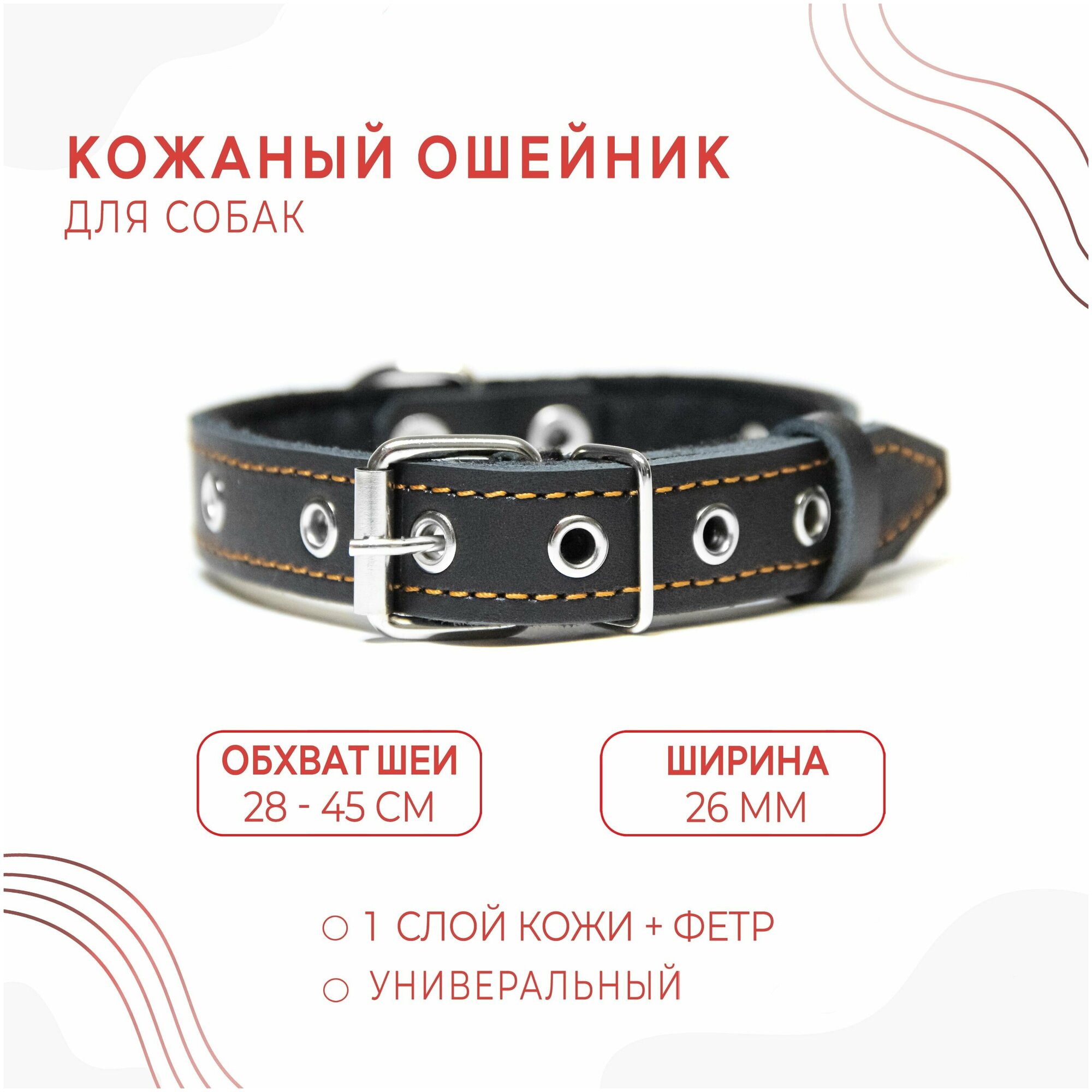 Кожаный ошейник (обхват шеи 28-45 см.) на фетре для собак / чёрный цвет