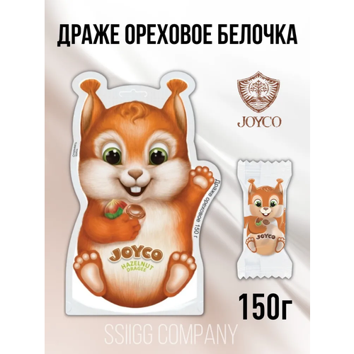 Драже JOYCO орехово-шоколадное Белочка 150 г