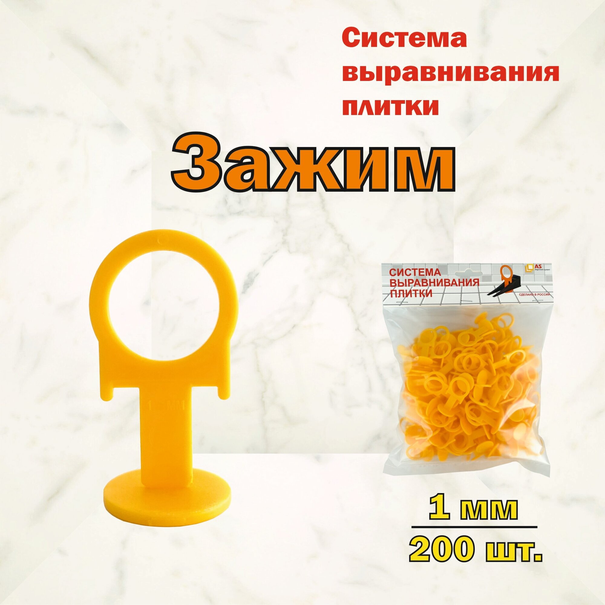фото Система выравнивания плитки СВП. Зажим 1 мм 200 шт.