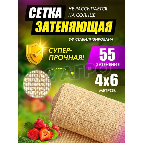 Сетка затеняющая 55% 4х6 бежевая для теплиц