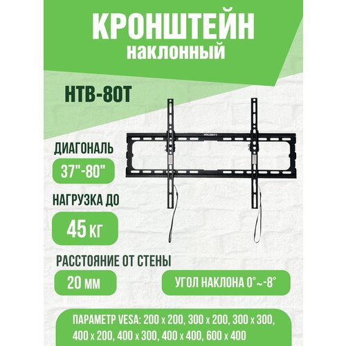 Кронштейн для телевизора наклонный 37