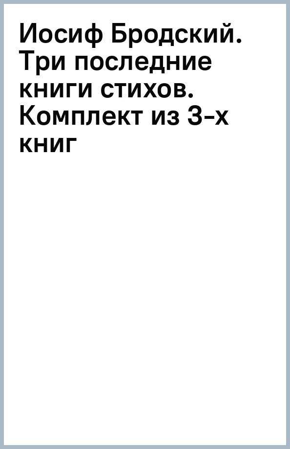 Иосиф Бродский. Три последние книги стихов. Комплект из 3-х книг - фото №2