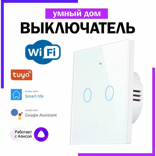 Сенсорный выключатель с Wi-Fi, умный дом с голосовым управлением Яндекс Алиса, белый двухклавишный + RF433 конденсатор и инструкция в комплекте мини wifi выключатель реле tuya поддержка помощников алиса google home маруся