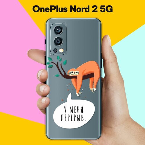 Силиконовый чехол на OnePlus Nord 2 5G Перерыв / для ВанПлас Норд 2 5 Джи силиконовый чехол на oneplus nord 2 5g горы 20 для ванплас норд 2 5 джи