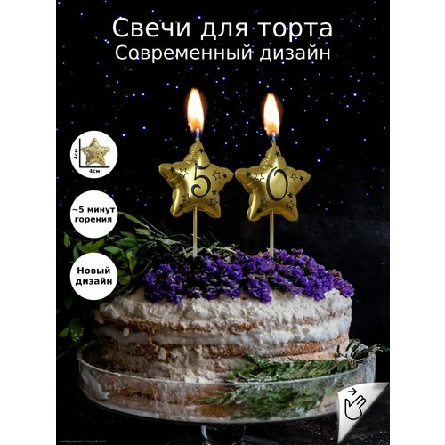 Свечи для торта звёздочки на День Рождения цифры 50 лет