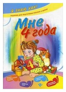 Ефимова Инна Викторовна. Мне 4 года. Задания для подготовки ребенка к школе: логико-математическое развитие, развитие речи, графические навыки, наблюдение за природой. Я знаю как!