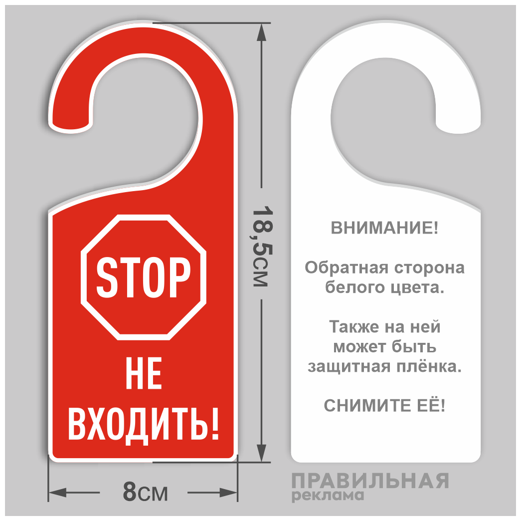 Дорхенгер "Не входить" / Табличка на ручку двери "Не входить" Знак стоп 8х18,5 см. 1 шт