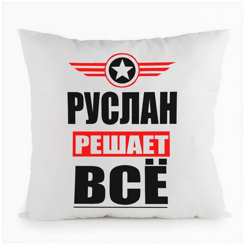 фото Подушка белая coolpodarok руслан решает все,белая