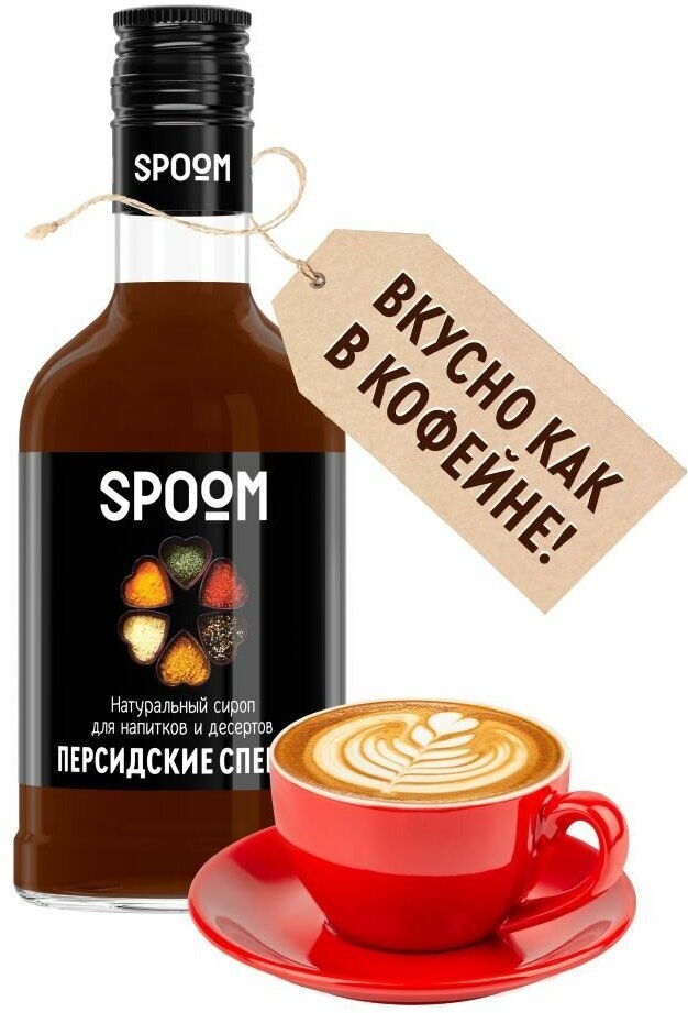 Сироп Spoom Персидские специи, 250 мл (для кофе и коктейлей)