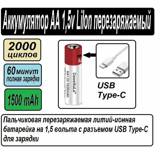 Аккумуляторная пальчиковая батарейка AA LI-ION 1,5 В 1,5 V с зарядкой от USB Type C