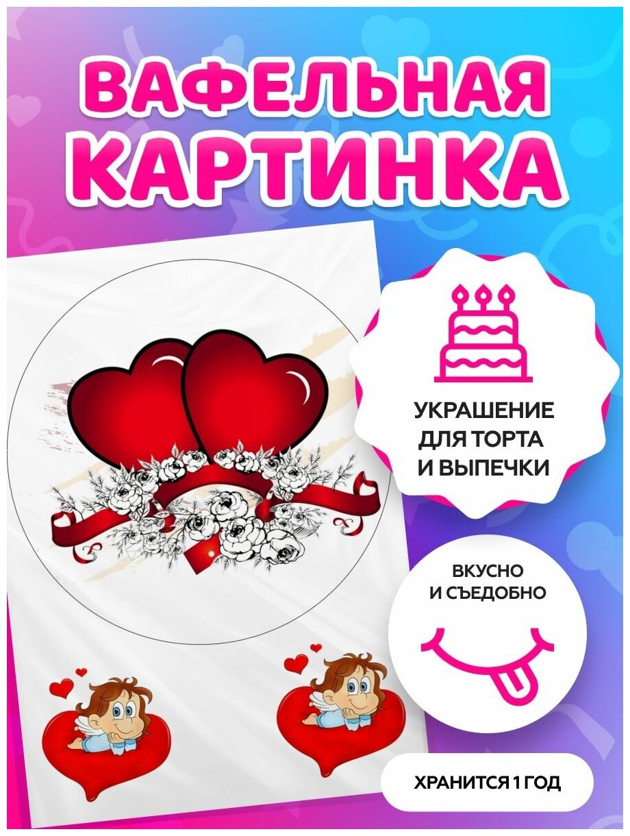 Украшения для торта. Вафельная картинка на 14 февраля для парня или девушки