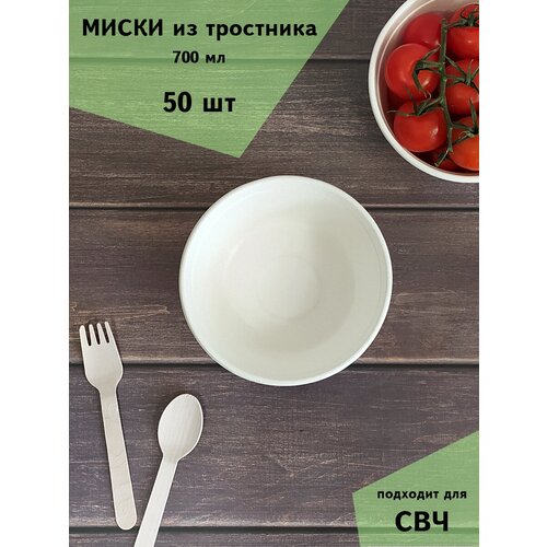 Миска одноразовая тарелка глубокая 700мл, 50шт, биоразлагаемая, сахарный тростник