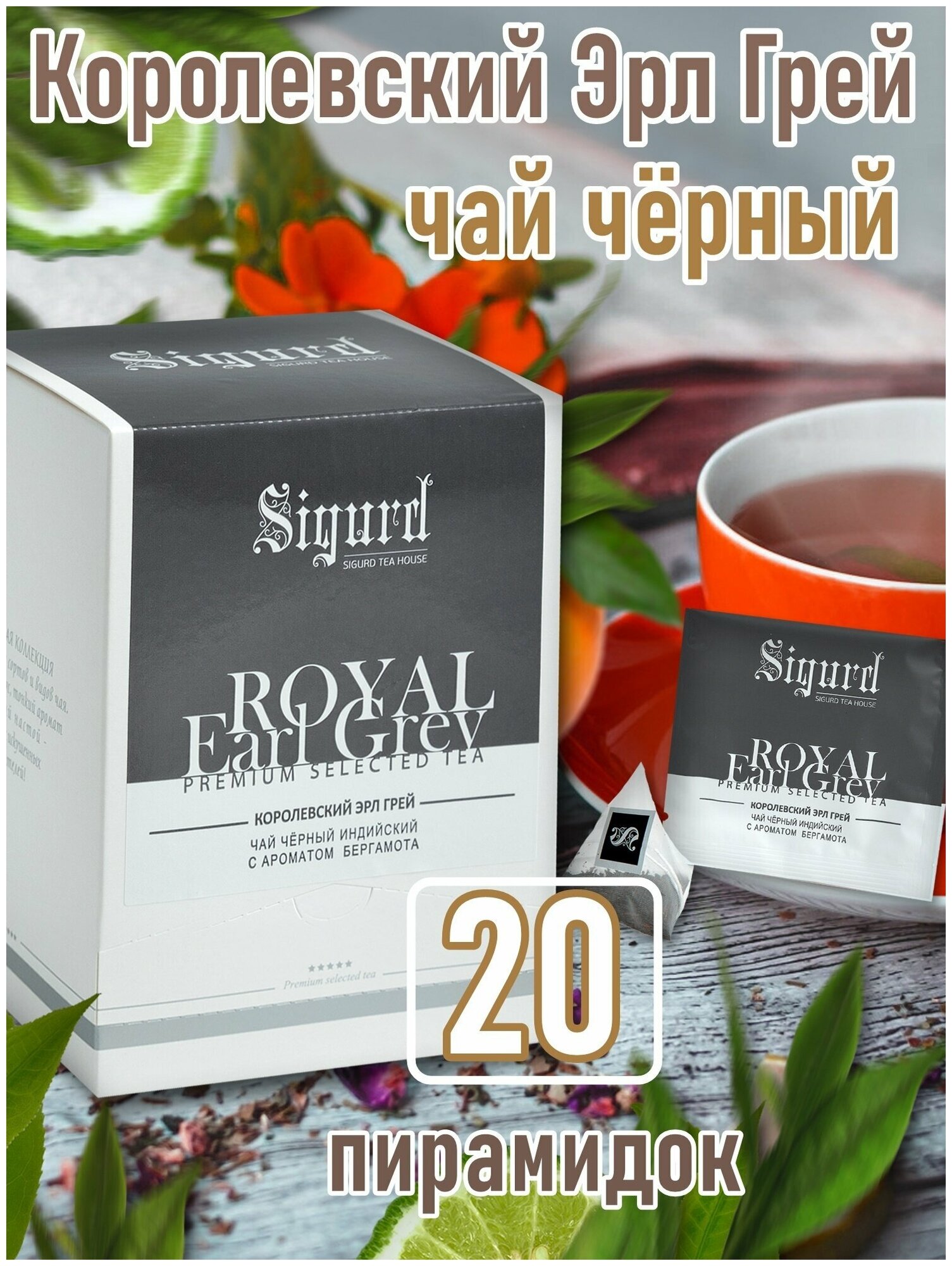 Чай черный в пирамидках на чашку SIGURD ROYAL EARL GREY Сигурд Королевский Эрл Грей