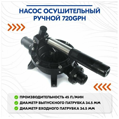 Насос осушительный ручной 720GPH