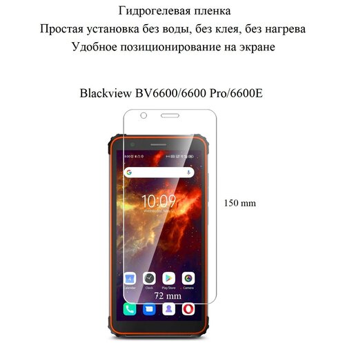 Матовая гидрогелевая пленка hoco. на экран смартфона Blackview BV6600/BV6600 Pro