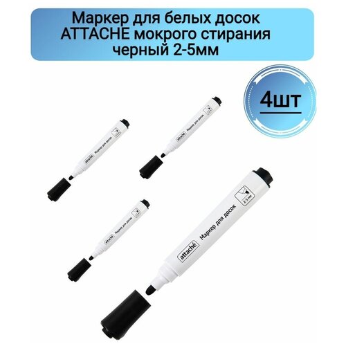Маркер для белых досок ATTACHE, мокрого стирания, черный,2-5мм 4 штуки маркер для досок attache мокрого стирания черный