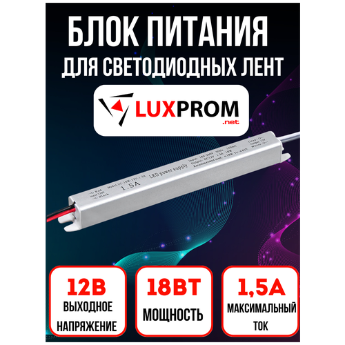 Блок питания, трансформатор для светодиодных лент, IP20, 12V, 18 Вт, 1,5А