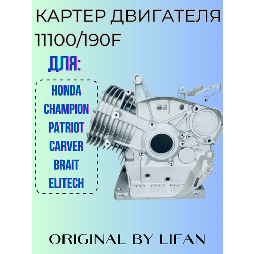 Картер двигателя Lifan мотоблока модель 190F на 15 л. с.